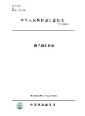 FZ/T 62030-2015 磨毛面料被套