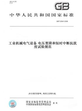 【纸版图书】GB/T22841-2008工业机械电气设备电压暂降和短时中断抗扰度试验规范