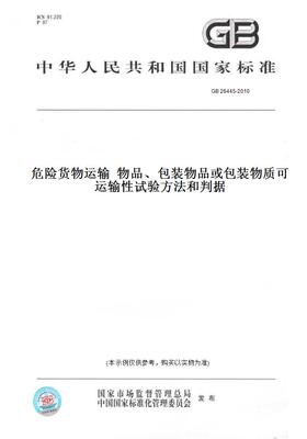 【纸版图书】GB26445-2010危险货物运输物品、包装物品或包装物质可运输性试验方法和判据