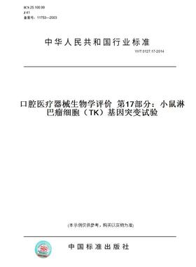 【纸版图书】YY/T0127.17-2014口腔医疗器械生物学评价第17部分：小鼠淋巴瘤细胞（TK）基因突变试验