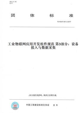 【纸版图书】T/31SIOT001.3-2017工业物联网应用开发组件规范第3部分：设备接入与数据采集