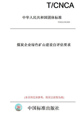 【纸版图书】T/CNCA016-2022煤炭企业绿色矿山建设自评估要求