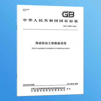 【纸版图书】GB/T32864-2016滑坡防治工程勘查规范