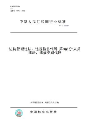 【纸版图书】GA84.3-2000边防管理违法、违规信息代码第3部分:人员违法、违规类别代码