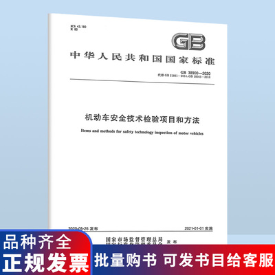 现货速发 GB 38900-2020机动车安全技术检验项目和方法GB 21861-2014 GB 18565 可搭配GB 7258使用B