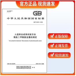 GB/T 44501-2024 人造革合成革试验方法 偶氮二甲酰胺含量的测定