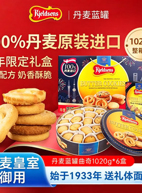 【整箱发货】Kjeldsens曲奇饼干新年限定礼盒1020g*6盒休闲送礼