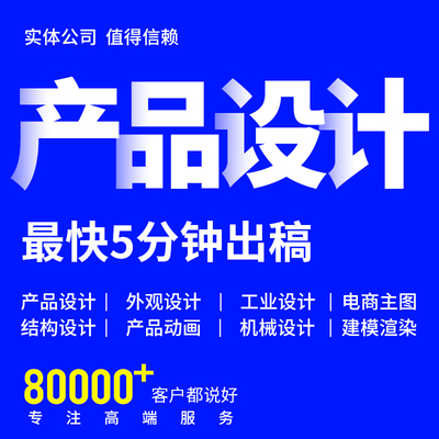 工业产品外观设计3d建模家具电子产品外壳结构设计效果图渲染代做