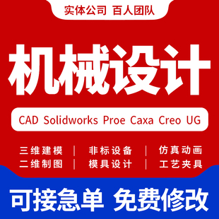 Solidworks代画CATIA三维建模UG机械设计cad制图夹具模具sw代做