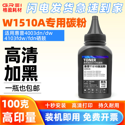 适用惠普4003dw碳粉4003dn亚太版MFP 4103fdw墨粉4103fdn W1510A