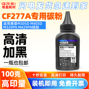 适用惠普CF277A碳粉M305D M405D墨粉M329FNW打印机添加粉M429FNW