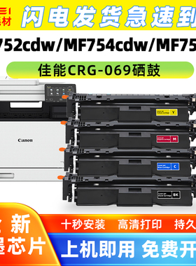 适用佳能MF754Cdw硒鼓MF756Cx粉盒MF752Cdw打印机CRG-069碳粉