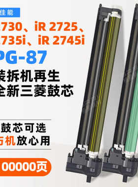 适用佳能NPG87硒鼓Canon iR2730 2725复印机2735i感光鼓组件2745i