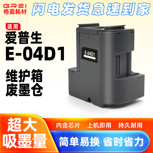 格盈适用L6468废墨仓E04D1带芯片