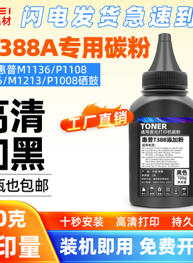 适用惠普388A碳粉HP1108 m1213nf 128fn激光打印机cc388a墨粉1136