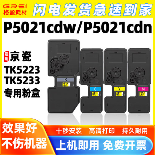 适用京瓷P5021cdn粉盒TK5223墨盒P5021cdw激光打印机TK5233墨粉盒