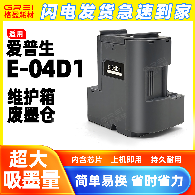 格盈适用L6468废墨仓E04D1带芯片