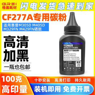 适用惠普CF277A碳粉M305D M405D墨粉M329FNW打印机添加粉M429FNW