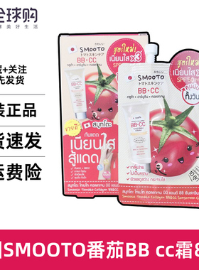 泰国711SMOOTO番茄BBCC霜防紫外线霜遮瑕提亮自然润色素颜SPF50PA