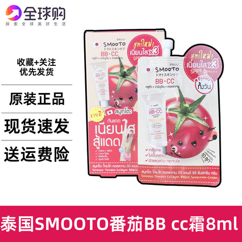 泰国711SMOOTO番茄BBCC霜防紫外线霜遮瑕提亮自然润色素颜SPF50PA