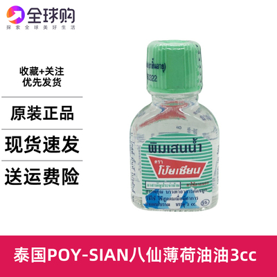 1瓶泰国Poy-Sian鼻通八仙鼻通鼻筒薄荷香筒精补充液3cc提神醒脑