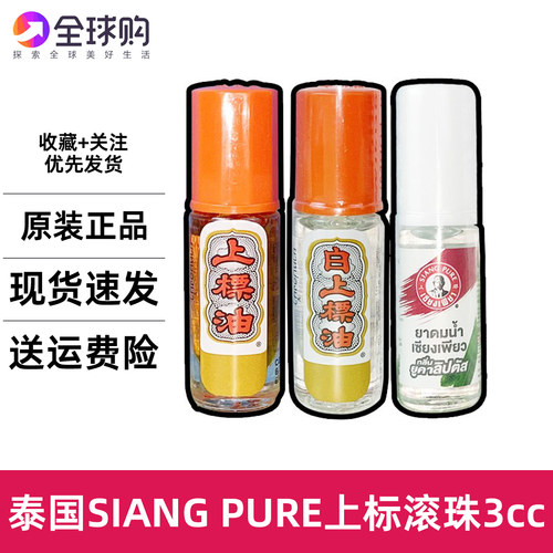 泰国SIANG PUER黄白上标走珠清凉薄荷香筒提神醒脑鼻通学生防蚊