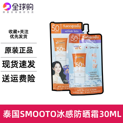 711同款泰国SMOOTO冰感防晒霜面部身体两用清爽不油腻 便携装30ML