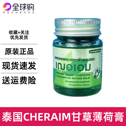 泰国cheraim代购青草膏甘草膏