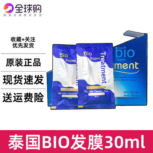 泰国进口7-11便利店同款蓝色修复发膜便携装 green bio 30ML滋润