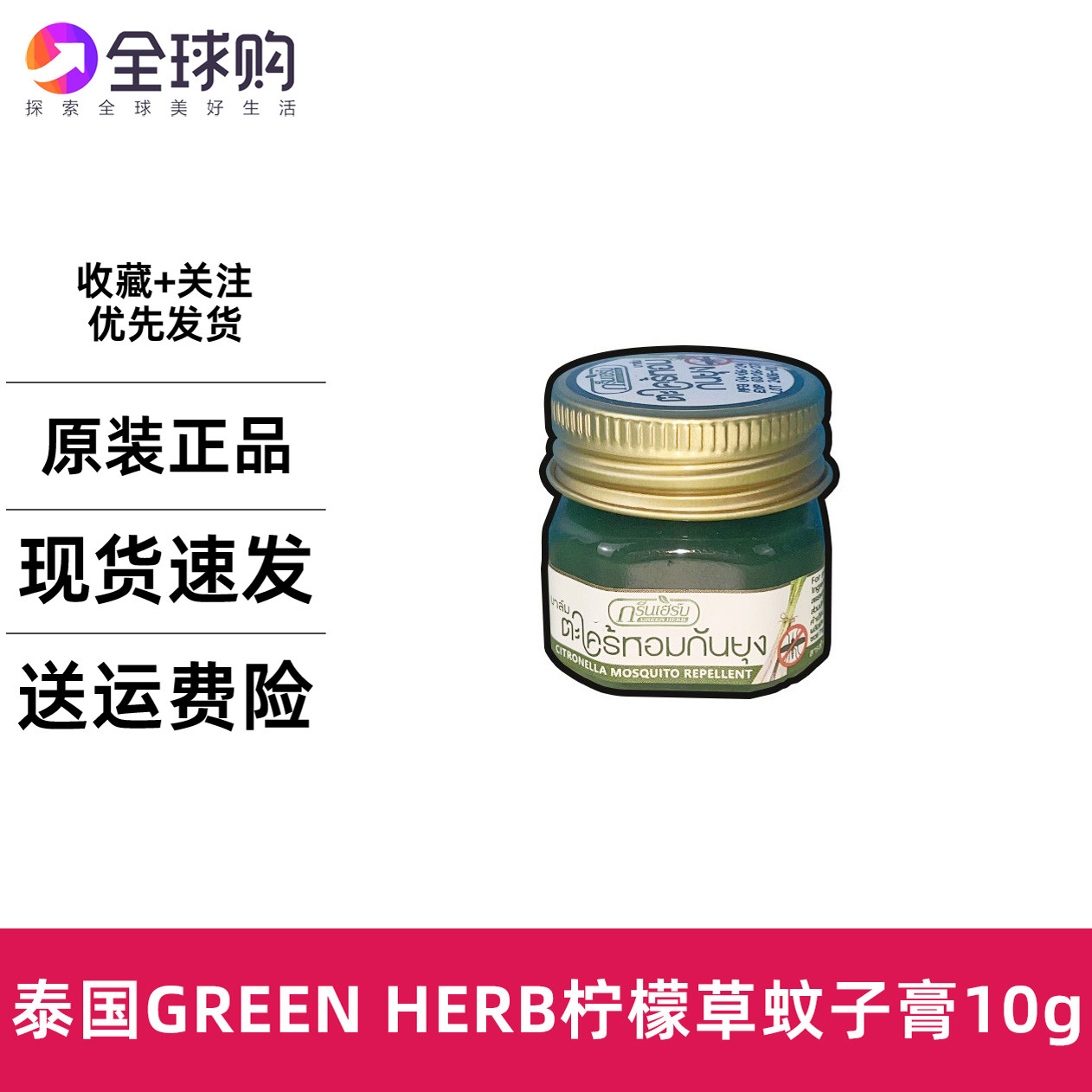 泰国GREEN HERB柠檬草/香茅蚊子膏防蚊防虫叮咬驱虫伤提神烫10克