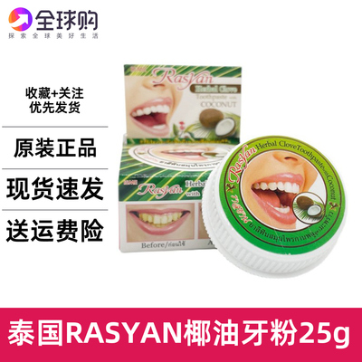 泰国牙粉RASYAN牙膏洗牙粉亮白去黄除烟茶渍洁牙齿污垢除牙石25g