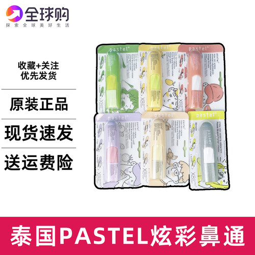 泰国pastel鼻通莓果味鼻通薄荷棒鼻息式清凉香草水果味鼻通棒