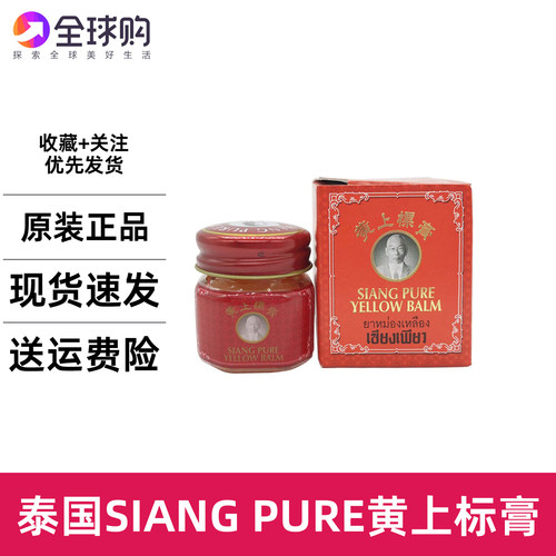 泰国SIANG PUER黄上标膏黄色膏薄荷油蚊虫叮咬开车提神防瞌睡刮痧