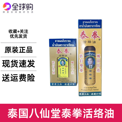 泰国泰拳活络油八仙堂跌打舒缓筋骨腰椎肩颈按摩药油推拿刮痧muya