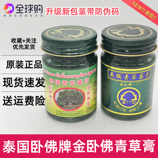 泰国卧佛牌青草药膏二代清凉绿膏防蚊虫叮咬驱蚊止痒刮痧油金卧佛