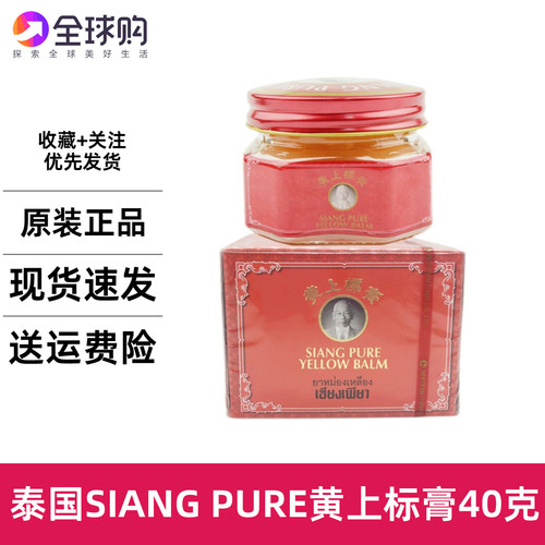泰国黄上标膏siang pure扭伤提神蚊虫止叮咬跌打扭伤酸痛痒12g40g
