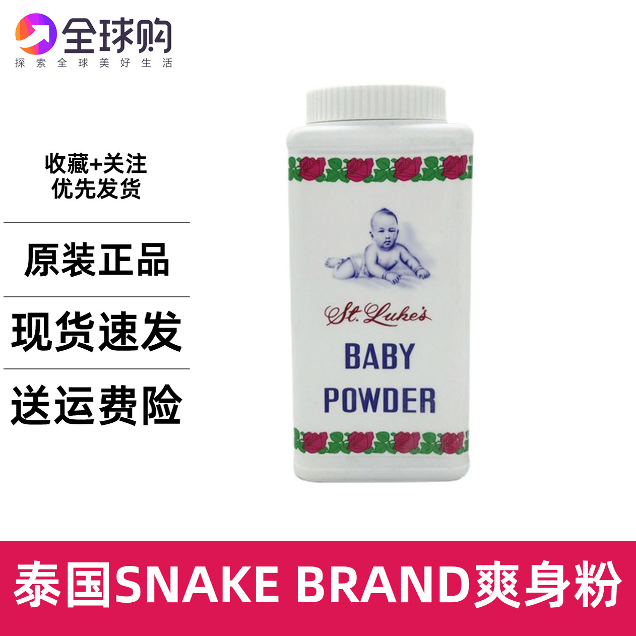 泰国SNAKEBRAND蛇牌爽身粉清凉爽香型消痱子消热痒止汗宝宝新生儿