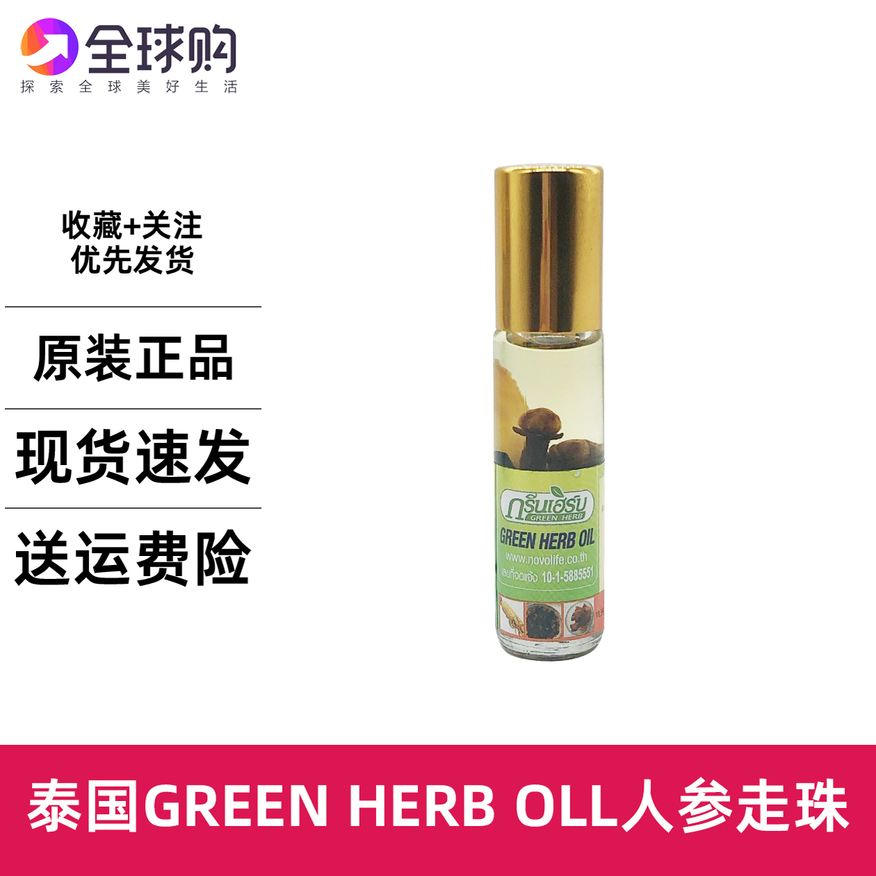 1支泰国Greenherb人参味走珠薄荷鼻通滚珠露清凉提神醒暑止庠驱蚊