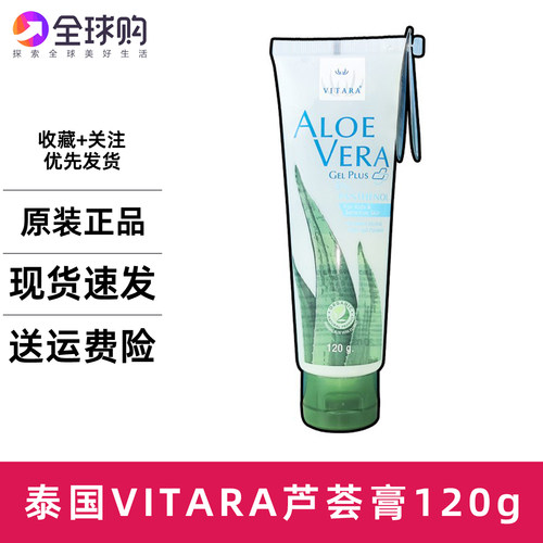 泰国VITARA芦荟胶晒后ALOE VERA 凝胶润肤膏爽补水保湿男女120克