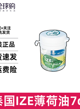 泰国原装 ize薄荷膏 清凉提神膏7cc止痒防蚊虫头晕痛消肿清爽迷你