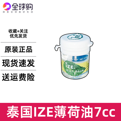 泰国原装ize薄荷膏清凉型提神蚊虫叮咬跳蚤开车提神晕车晕船7cc