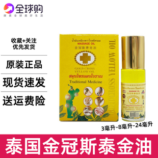 泰国金冠斯油走珠3cc金十字古方草本黄油头晕蚊子叮咬筋骨提神醒