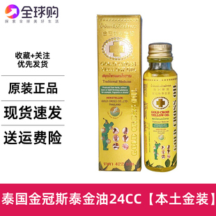 泰国金装金冠斯油金十字古方青草黄金油筋骨酸痛偏头痛药油24ml