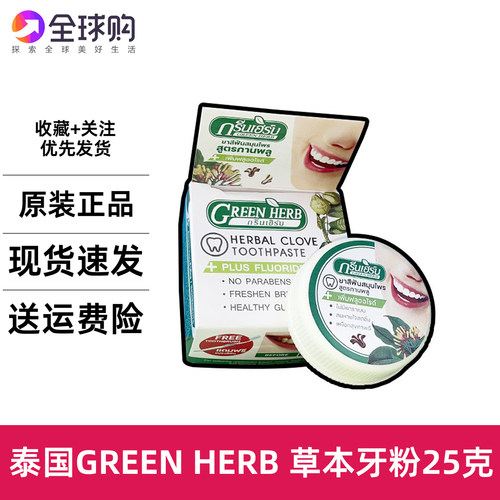 泰国Green herb草本牙粉牙膏美白齿黄石烟茶渍黑渍去口气清新牙石