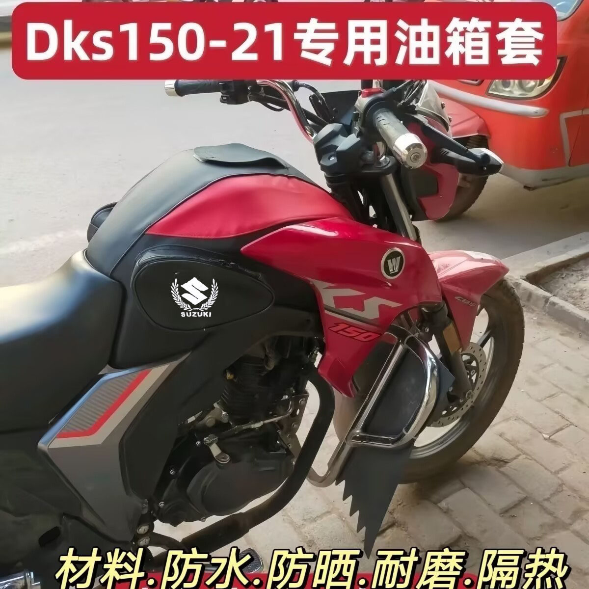 油箱套适用于DKS150豪爵摩骑士包