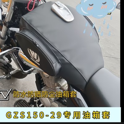 油箱套适用于豪爵铃木GZS150 HJ150-29A摩托车油箱包防水罩