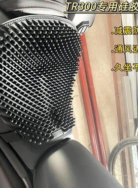 硅胶坐垫适用于豪爵铃木摩托车TR300/TR150E通风透气减震减压坐垫