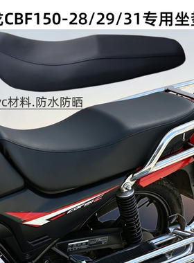 摩托车坐垫套皮战龙CBF150CD专用SDH150-28 29 31防晒防水座垫套
