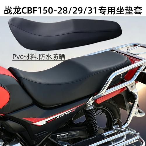 摩托车坐垫套皮战龙CBF150CD专用SDH150-28 29 31防晒防水座垫套