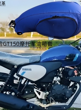 适用于雅马哈GT150 FAZER JYM150-8摩托车油箱包油箱罩套皮包